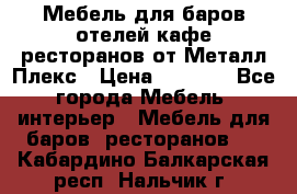 Мебель для баров,отелей,кафе,ресторанов от Металл Плекс › Цена ­ 5 000 - Все города Мебель, интерьер » Мебель для баров, ресторанов   . Кабардино-Балкарская респ.,Нальчик г.